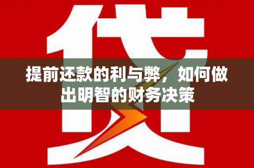 西岗提前还款的利与弊，如何做出明智的财务决策