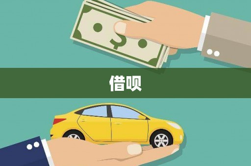 西岗借呗