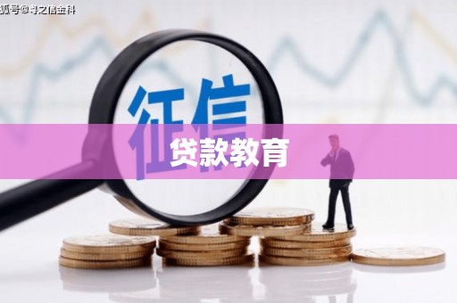 西岗贷款教育