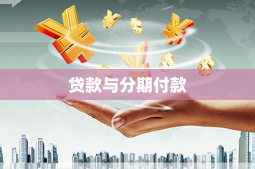 西岗贷款与分期付款