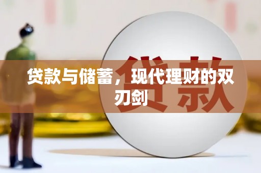 西岗贷款与储蓄，现代理财的双刃剑