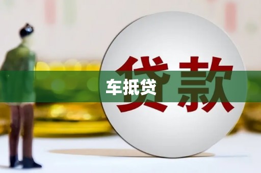 西岗车抵贷