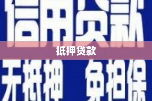 西岗抵押贷款