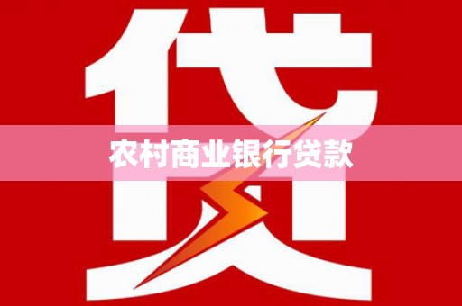 西岗农村商业银行贷款