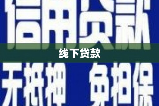 西岗线下贷款