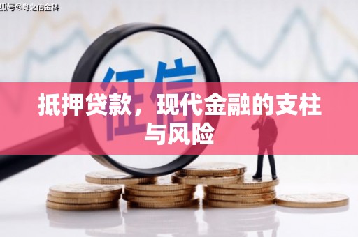 西岗抵押贷款，现代金融的支柱与风险