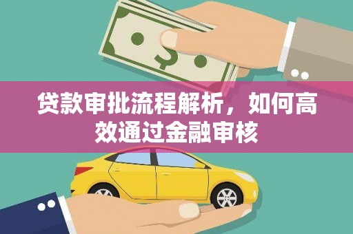 西岗贷款审批流程解析，如何高效通过金融审核