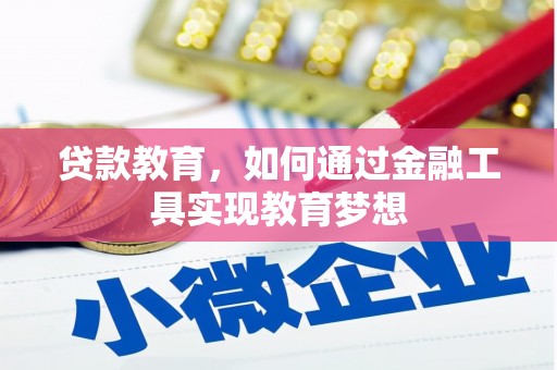 西岗贷款教育，如何通过金融工具实现教育梦想