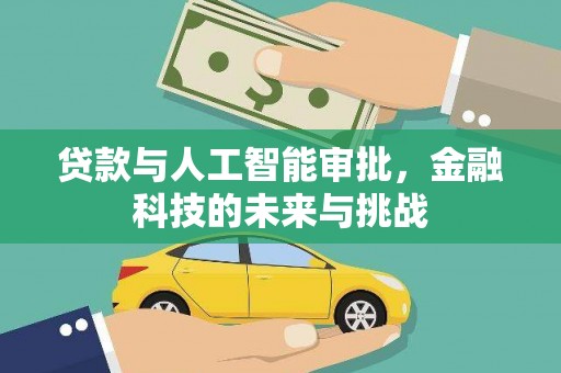 西岗贷款与人工智能审批，金融科技的未来与挑战