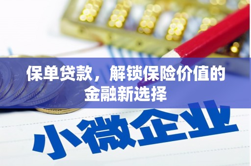 西岗保单贷款，解锁保险价值的金融新选择