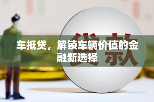 西岗车抵贷，解锁车辆价值的金融新选择