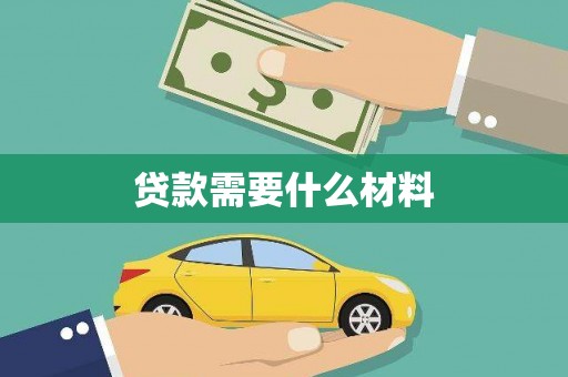 西岗贷款需要什么材料