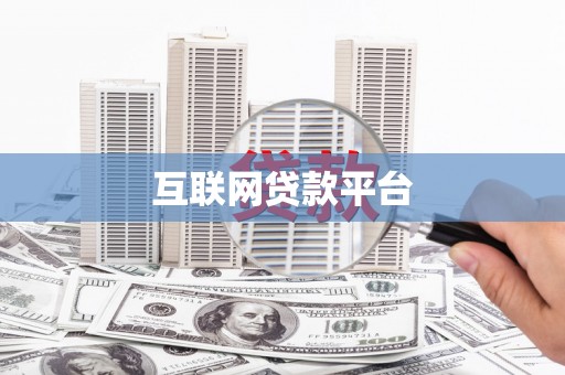 西岗互联网贷款平台