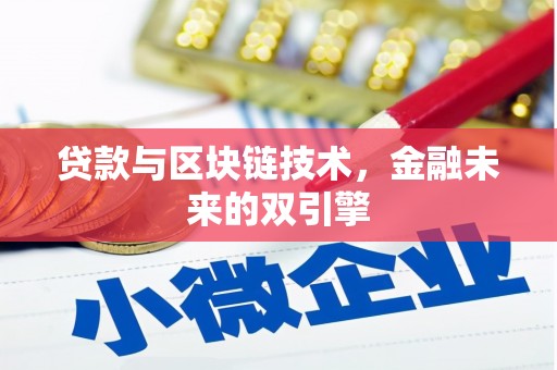 西岗贷款与区块链技术，金融未来的双引擎