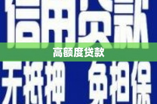西岗高额度贷款