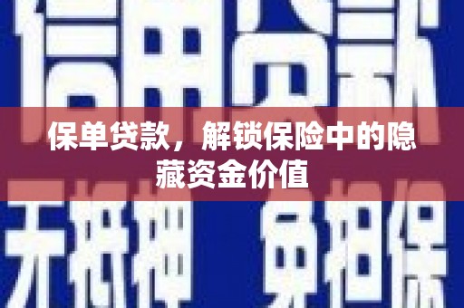 西岗保单贷款，解锁保险中的隐藏资金价值