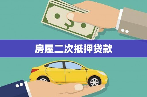 西岗房屋二次抵押贷款