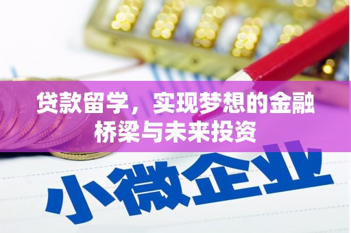 西岗贷款留学，实现梦想的金融桥梁与未来投资