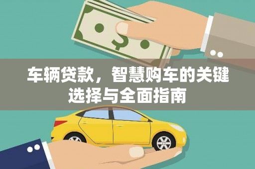 西岗车辆贷款，智慧购车的关键选择与全面指南