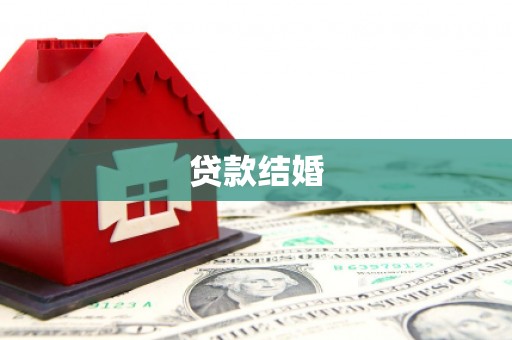 西岗贷款结婚