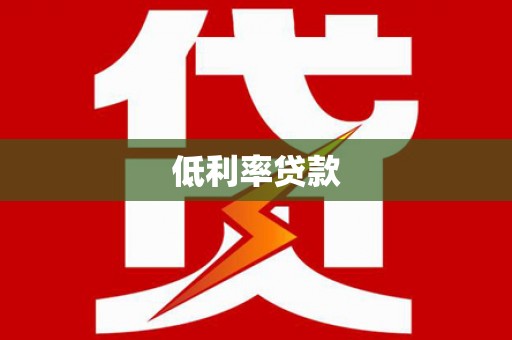 西岗低利率贷款