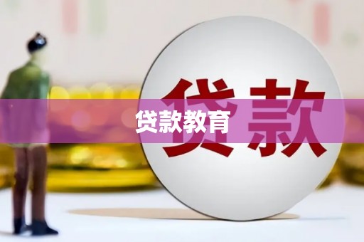 西岗贷款教育