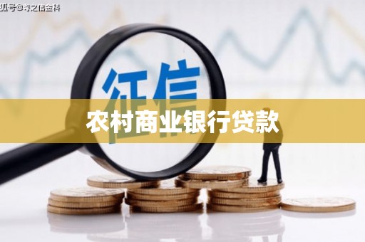 西岗农村商业银行贷款