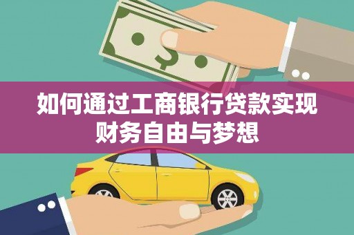 西岗如何通过工商银行贷款实现财务自由与梦想