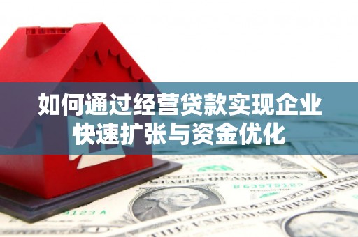 西岗如何通过经营贷款实现企业快速扩张与资金优化