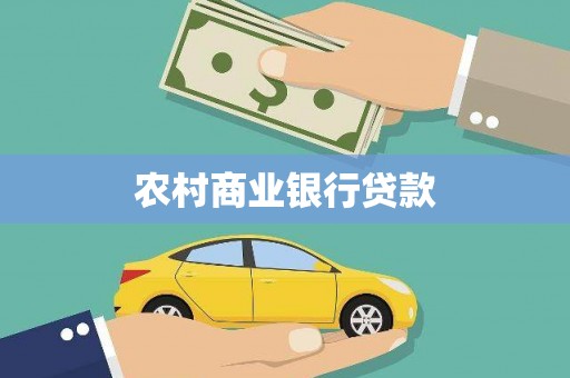 西岗农村商业银行贷款