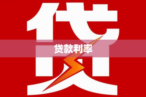 西岗贷款利率