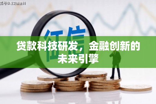 西岗贷款科技研发，金融创新的未来引擎