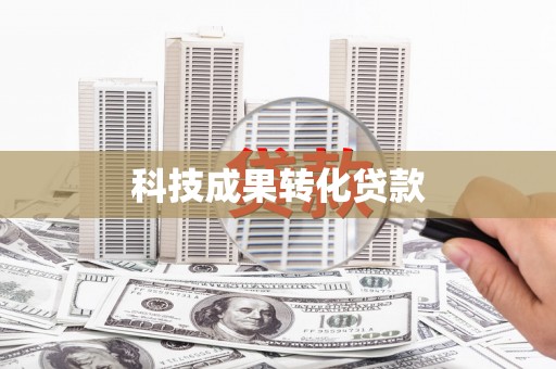 西岗科技成果转化贷款