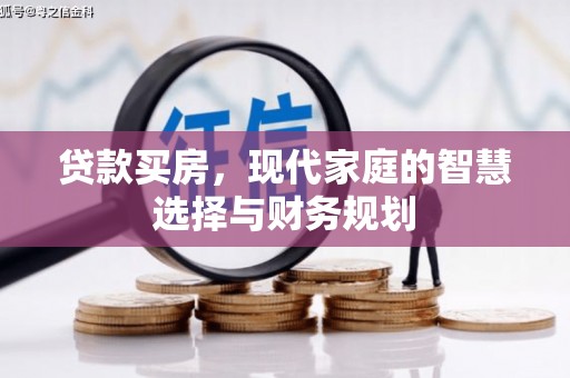 西岗贷款买房，现代家庭的智慧选择与财务规划