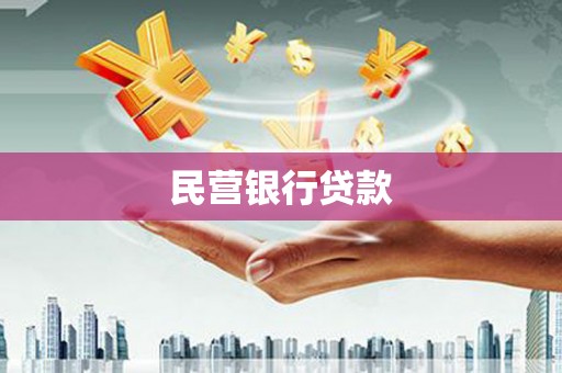 西岗民营银行贷款