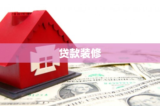 西岗贷款装修