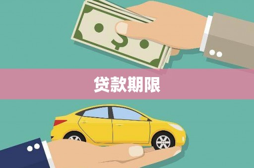 西岗贷款期限