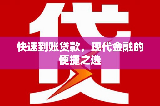西岗快速到账贷款，现代金融的便捷之选