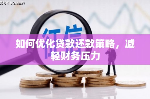 西岗如何优化贷款还款策略，减轻财务压力