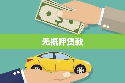 西岗无抵押贷款
