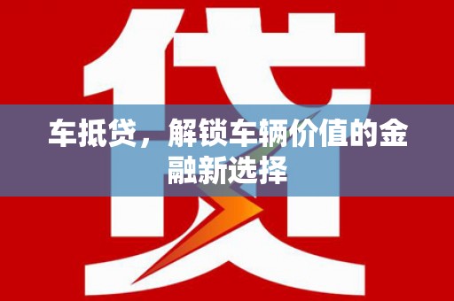西岗车抵贷，解锁车辆价值的金融新选择