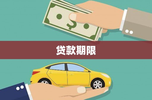 西岗贷款期限