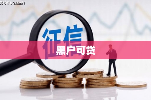 西岗黑户可贷