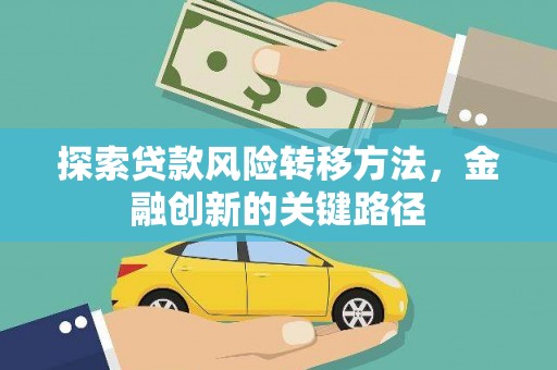 西岗探索贷款风险转移方法，金融创新的关键路径
