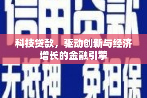 西岗科技贷款，驱动创新与经济增长的金融引擎
