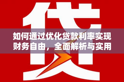 西岗如何通过优化贷款利率实现财务自由，全面解析与实用策略