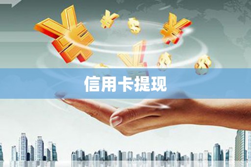 西岗信用卡提现