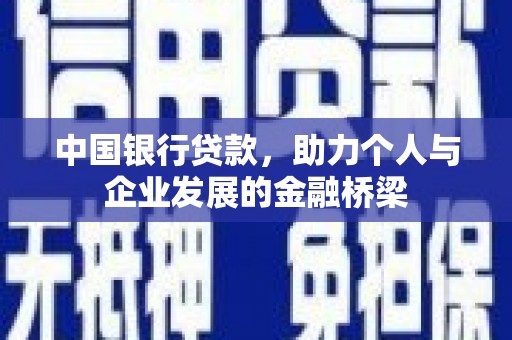 西岗中国银行贷款，助力个人与企业发展的金融桥梁