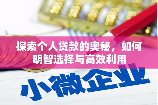 西岗探索个人贷款的奥秘，如何明智选择与高效利用