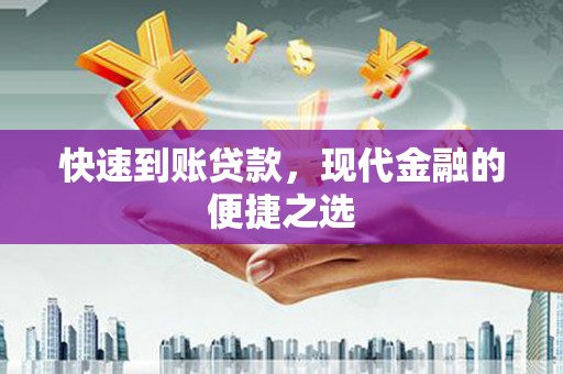 西岗快速到账贷款，现代金融的便捷之选